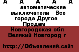 А3792, А3792, А3793, А3794, А3796  автоматические выключатели - Все города Другое » Продам   . Новгородская обл.,Великий Новгород г.